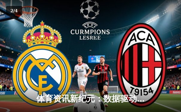 体育资讯新纪元：数据驱动下的竞技分析与观赛革命 - 2