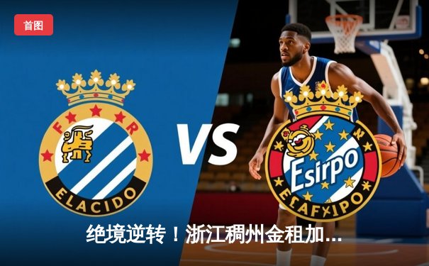 绝境逆转！浙江稠州金租加时险胜广东宏远，吴前关键三分锁定胜局