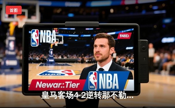 皇马客场4-2逆转那不勒斯，贝林厄姆闪耀欧冠舞台