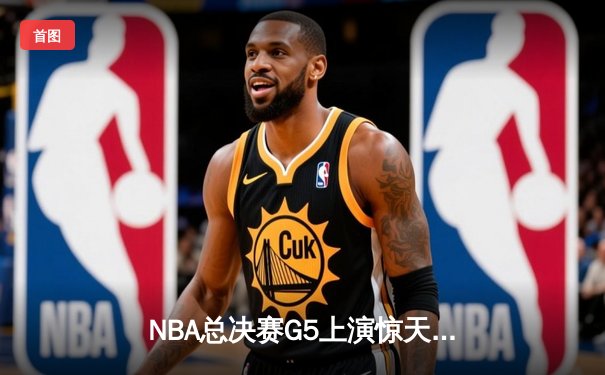 NBA总决赛G5上演惊天逆转 丹佛掘金加时险胜迈阿密热火夺赛点