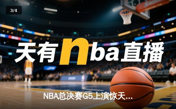 NBA总决赛G5上演惊天逆转 丹佛掘金加时险胜迈阿密热火夺赛点 - 3
