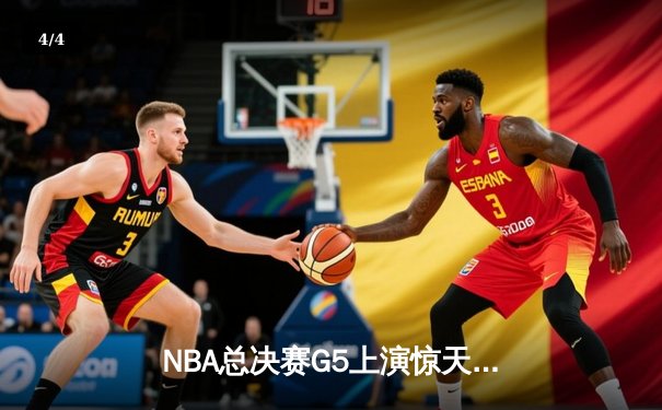 NBA总决赛G5上演惊天逆转 丹佛掘金加时险胜迈阿密热火夺赛点 - 4