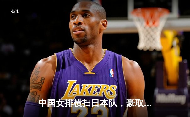 中国女排横扫日本队，豪取世界联赛八连胜，朱婷砍下22分闪耀全场 - 4