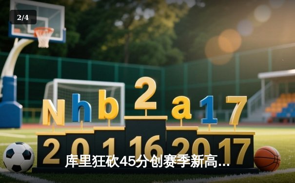 库里狂砍45分创赛季新高 勇士主场加时险胜凯尔特人迎五连胜 - 2