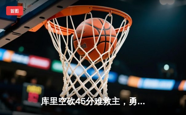 库里空砍45分难救主，勇士加时惜败凯尔特人，总比分扳成2-2