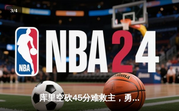 库里空砍45分难救主，勇士加时惜败凯尔特人，总比分扳成2-2 - 3