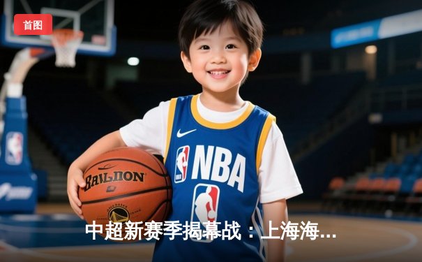 中超新赛季揭幕战：上海海港3-1逆转武汉三镇，武磊梅开二度闪耀全场