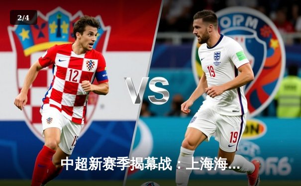 中超新赛季揭幕战：上海海港3-1逆转武汉三镇，武磊梅开二度闪耀全场 - 2