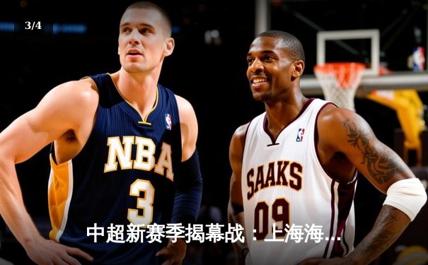 中超新赛季揭幕战：上海海港3-1逆转武汉三镇，武磊梅开二度闪耀全场 - 3