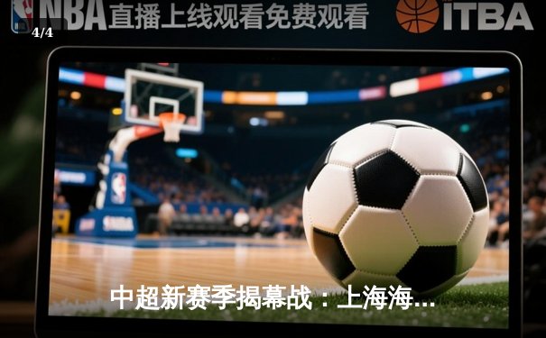 中超新赛季揭幕战：上海海港3-1逆转武汉三镇，武磊梅开二度闪耀全场 - 4