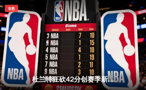 杜兰特狂砍42分创赛季新高，太阳主场加时险胜掘金挺进西决