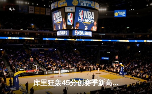 库里狂轰45分创赛季新高，勇士逆转独行侠锁定季后赛席位 - 4