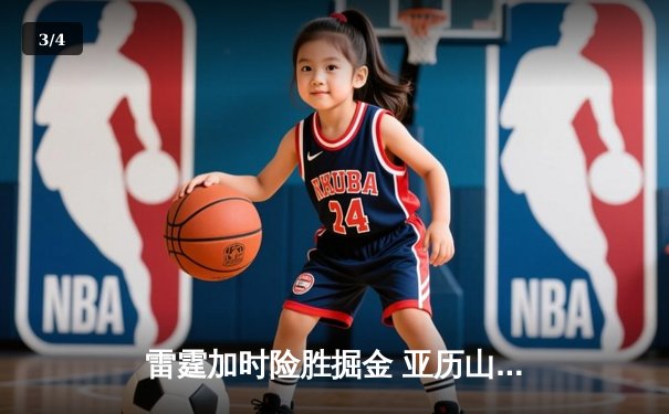 雷霆加时险胜掘金 亚历山大42分统治关键战 - 3