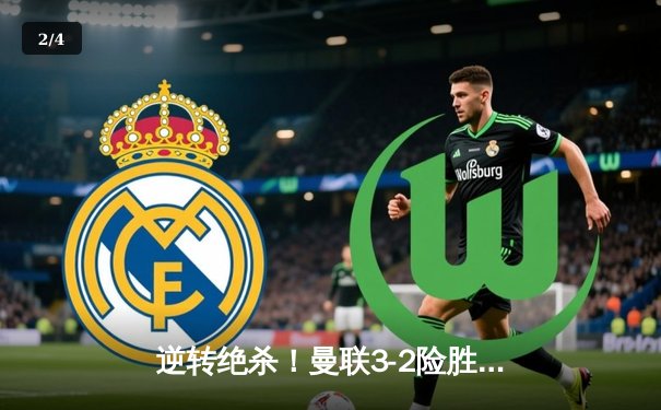 逆转绝杀！曼联3-2险胜阿森纳，拉什福德补时头球定乾坤 - 2