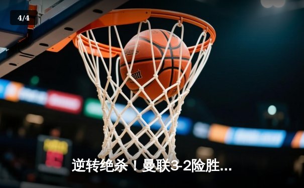 逆转绝杀！曼联3-2险胜阿森纳，拉什福德补时头球定乾坤 - 4