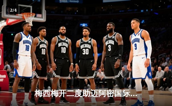 梅西梅开二度助迈阿密国际3-1逆转奥兰多城，豪取联赛五连胜 - 2