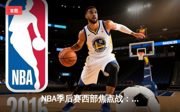 NBA季后赛西部焦点战：勇士加时险胜湖人，库里50分创生涯新高