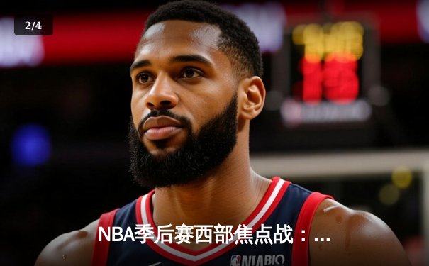 NBA季后赛西部焦点战：勇士加时险胜湖人，库里50分创生涯新高 - 2