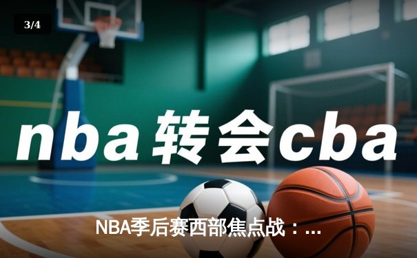 NBA季后赛西部焦点战：勇士加时险胜湖人，库里50分创生涯新高 - 3