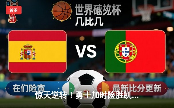 惊天逆转！勇士加时险胜凯尔特人，库里50分创赛季新高