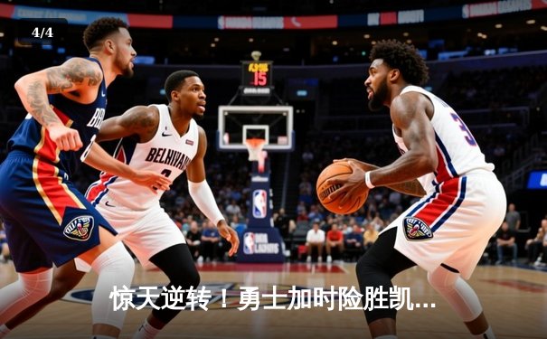 惊天逆转！勇士加时险胜凯尔特人，库里50分创赛季新高 - 4