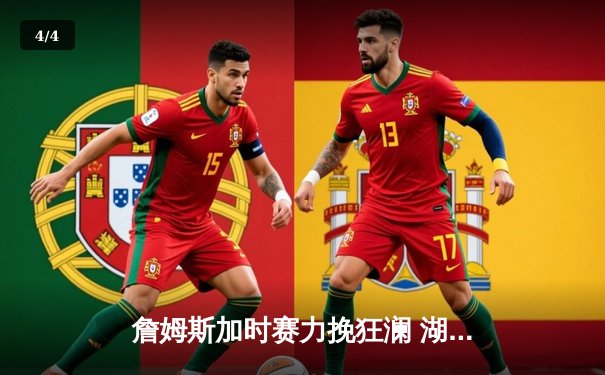 詹姆斯加时赛力挽狂澜 湖人险胜勇士赢得关键季后赛首战 - 4