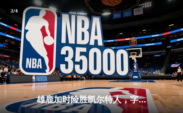 雄鹿加时险胜凯尔特人，字母哥狂砍44分助球队守住主场优势 - 2