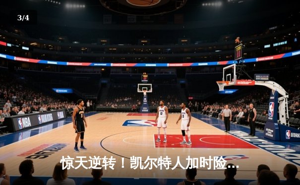 惊天逆转！凯尔特人加时险胜勇士，塔图姆44分创赛季新高 - 3