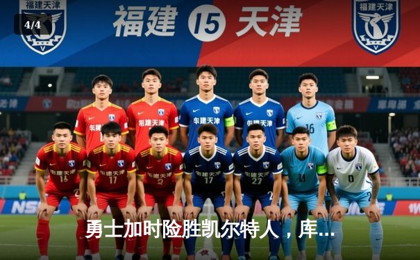 勇士加时险胜凯尔特人，库里狂砍43分创赛季新高 - 4