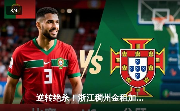 逆转绝杀！浙江稠州金租加时险胜广东宏远，吴前关键三分定乾坤 - 3