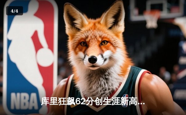 库里狂飙62分创生涯新高，勇士主场力克开拓者终结连败 - 4