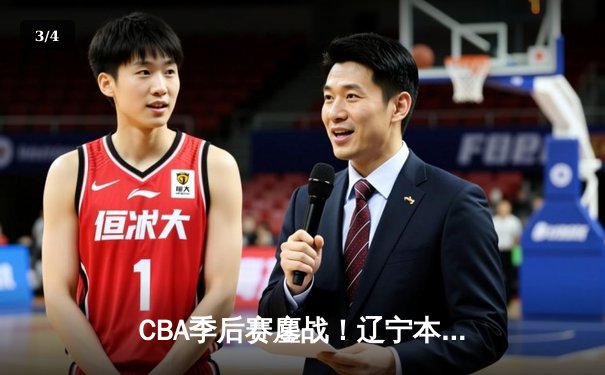 CBA季后赛鏖战！辽宁本钢加时逆转广东宏远，赵继伟砍下33分率队夺赛点 - 3