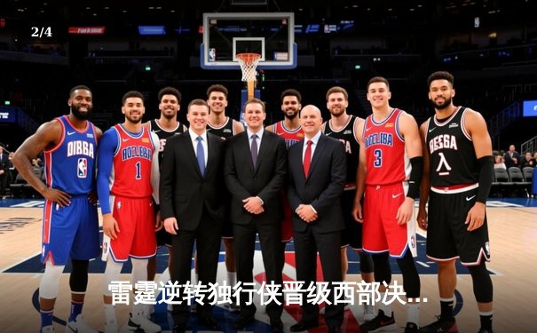 雷霆逆转独行侠晋级西部决赛，亚历山大30分率队上演青春风暴 - 2