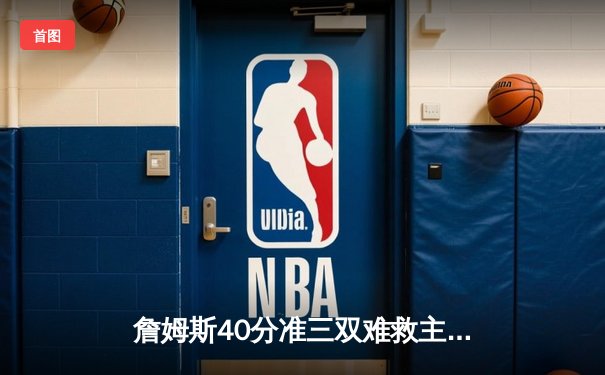 詹姆斯40分准三双难救主，湖人加时憾负掘金总比分0-3陷绝境