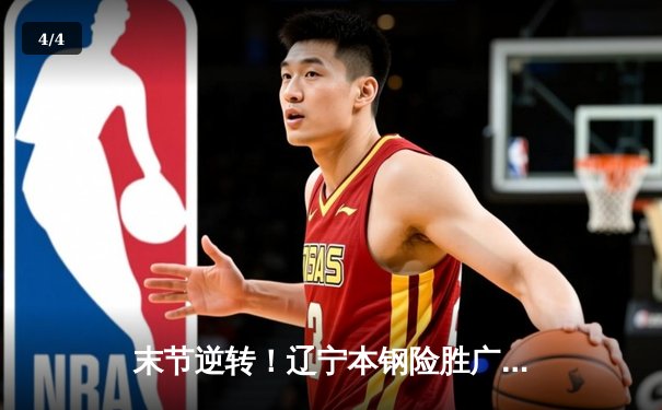 末节逆转！辽宁本钢险胜广东东莞大益，总决赛2-1领先 - 4