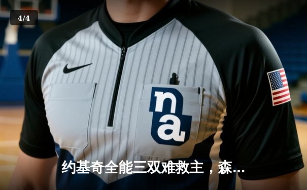 约基奇全能三双难救主，森林狼抢七大战20分逆转掘金晋级西决 - 4