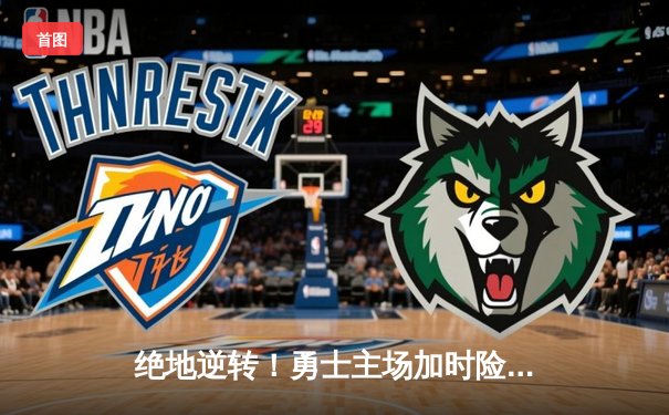 绝地逆转！勇士主场加时险胜凯尔特人，库里狂砍43分导演惊天翻盘