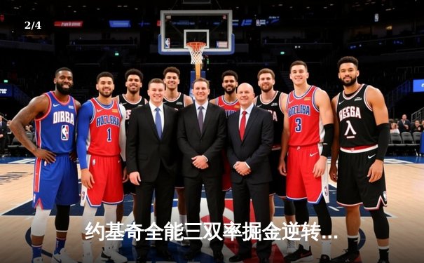 约基奇全能三双率掘金逆转森林狼，戈贝尔空砍两双难阻末节崩盘 - 2