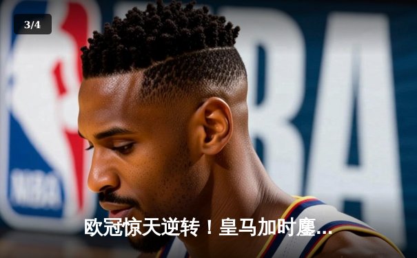 欧冠惊天逆转！皇马加时鏖战4-3淘汰曼城，本泽马双响导演伯纳乌奇迹 - 3