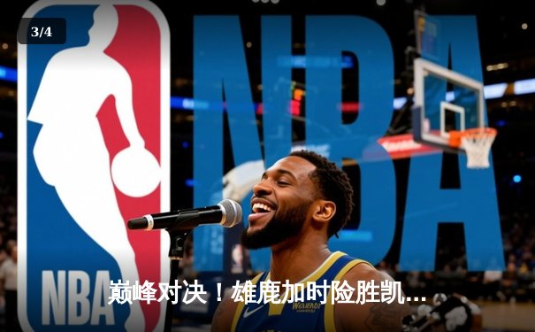 巅峰对决！雄鹿加时险胜凯尔特人，字母哥狂砍44+14主宰攻防 - 3