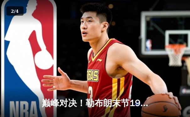 巅峰对决！勒布朗末节19分逆转乾坤，湖人加时险胜勇士夺赛点 - 2