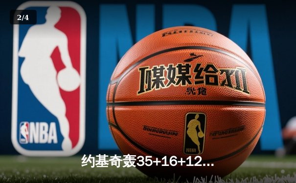 约基奇轰35+16+12超级三双，掘金加时险胜绿军锁定西部第一 - 2